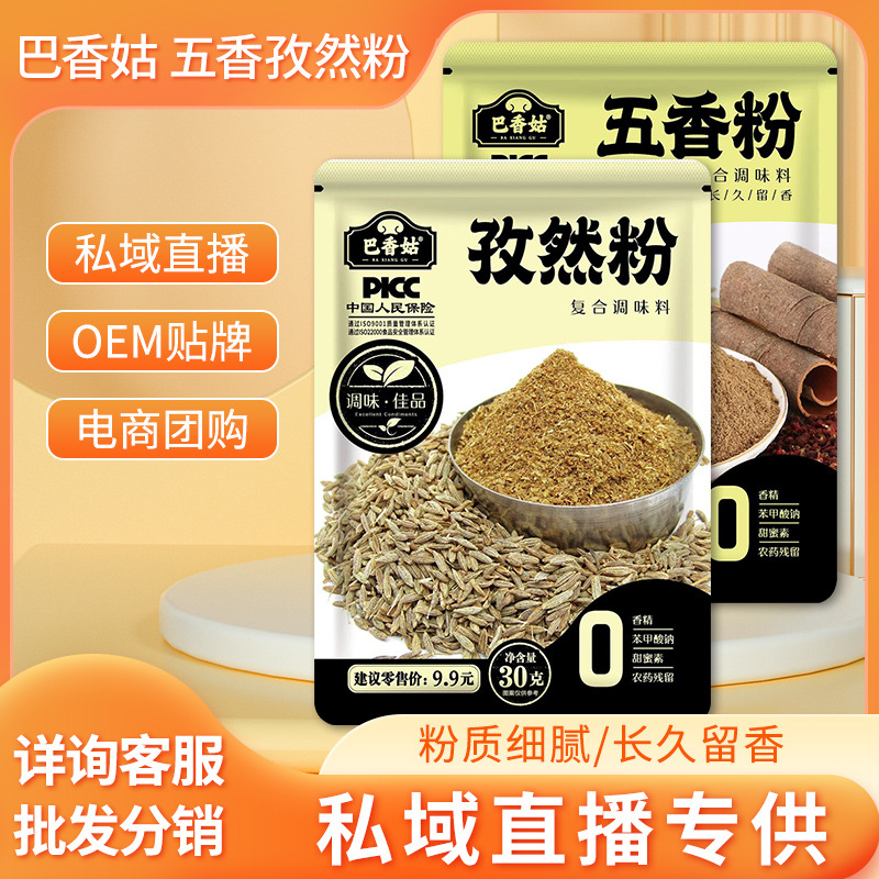 巴香姑五香粉孜然粉30g/袋家用炒菜烧烤炸鸡烤肉撒料袋装工厂直发