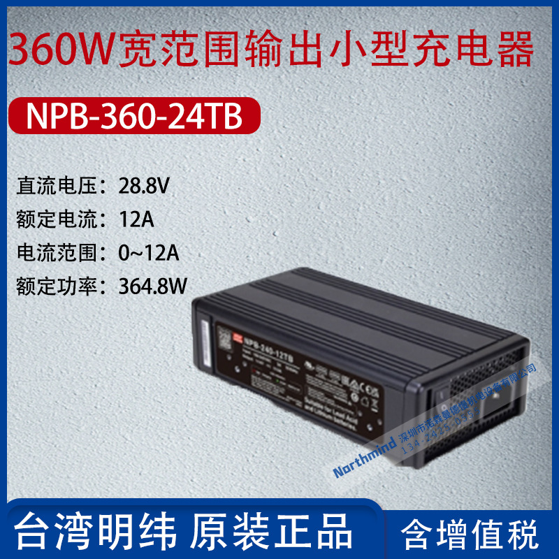 NPB-360-24TB台湾明纬360W宽范围输出化充电器12A功率364.8W