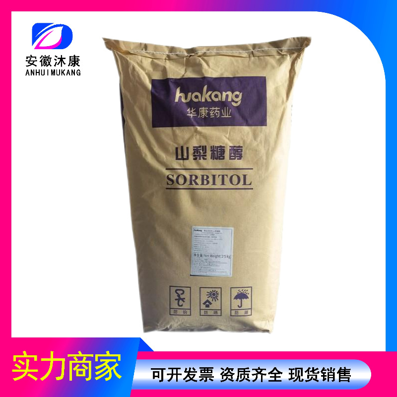 山梨糖醇甜味剂山梨醇欢迎洽谈 批发销售山梨糖醇