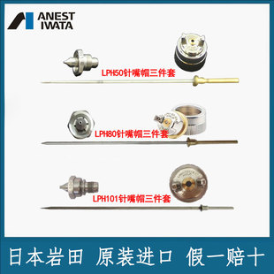 Japan Iwata spray gun LPH-50/80/101 needle nozzle cap three-piece set of gun needle nozzle nozzle air cap accessories