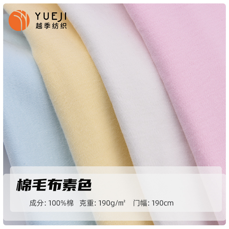 40S全棉素色棉毛布 双面精梳纯棉针织布料 婴童爬服秋衣裤T恤面料
