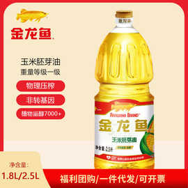 金龙鱼玉米胚芽油2.5L/1.8L非转基因食用油物理压榨玉米油烘培