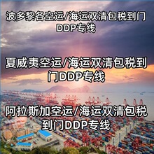波多黎各海运空运双清包税到门DDP专线小包集运DAF空派海派拼箱