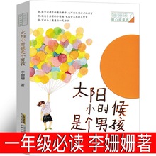 太阳小时候是个男孩一年级下册绘本暖心阅读李珊珊著小学生课外书