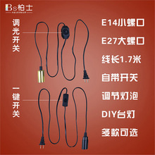 E14小螺口灯头/台灯口带线灯座小夜灯床头灯带调光开关带两相插头