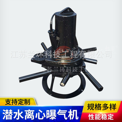自吸式潜水离心曝气机污水成套处理工业生活废水沉水喷流式曝气机