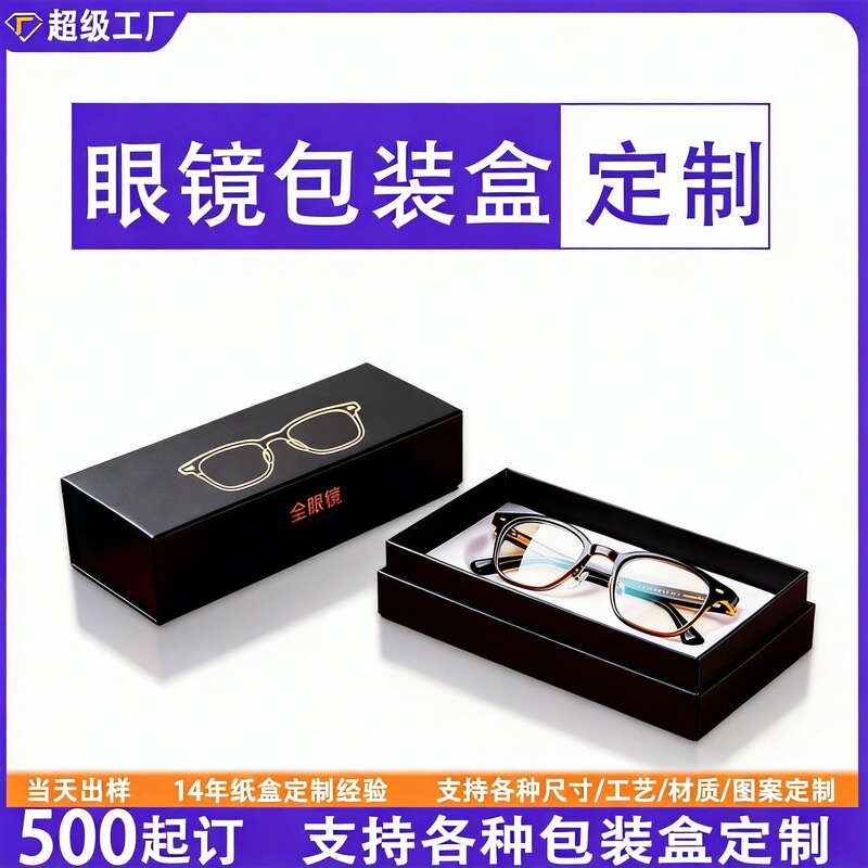 Glasses Packaging Box Customized High-End Heaven and Earth Cover Gift Box Cardboard Box Sunglasses Sunglasses Glasses Gift Box Wholesale