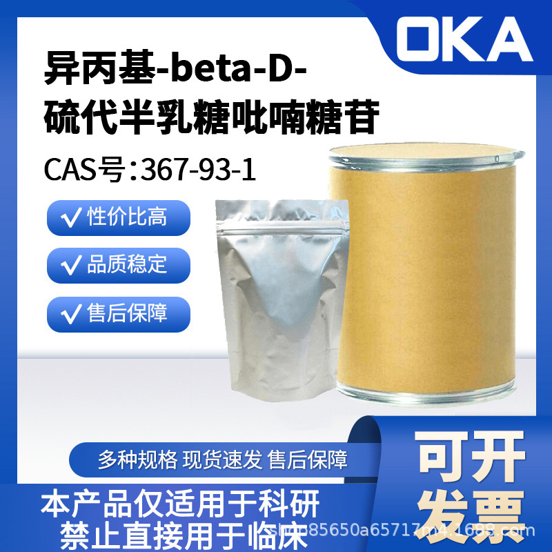 异丙基-beta-D-硫代半乳糖吡喃糖苷367-93-1纯度98%禁止人用