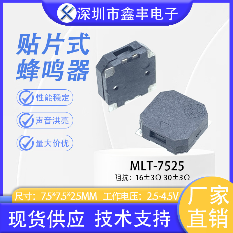 贴片蜂鸣器 7525 SMD无源侧发耐高温 电磁式 3.6V5V16欧 声音响亮