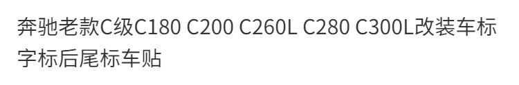 Mercedes-Benz old C-Class C180 C200 C260L C280 C300L modified car emblem and rear badge stickers