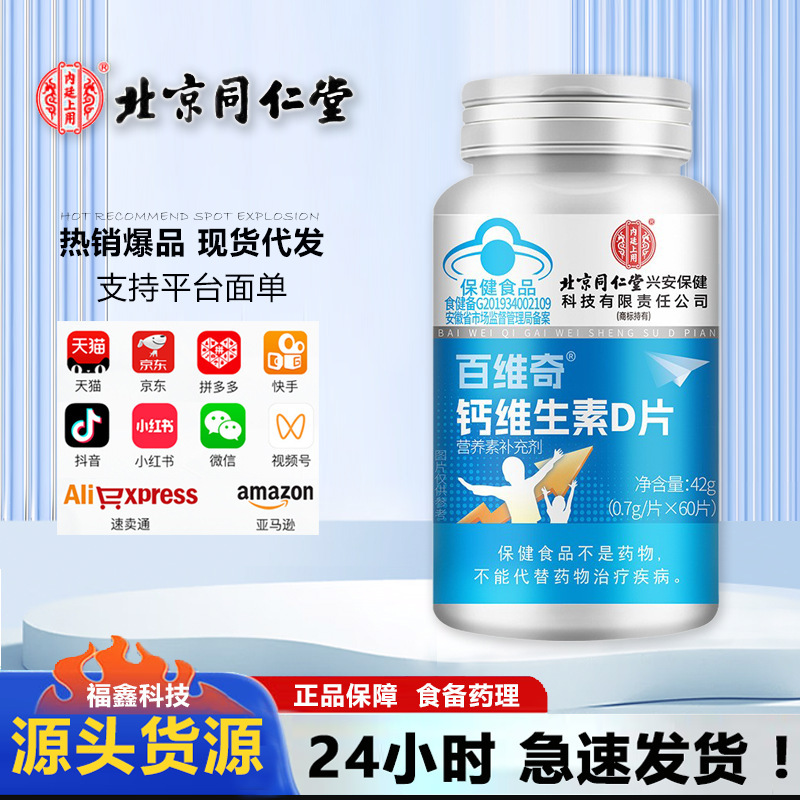 北京銅仁堂バイウェイ カルシウム ビタミン D 錠剤栄養補助食品|undefined