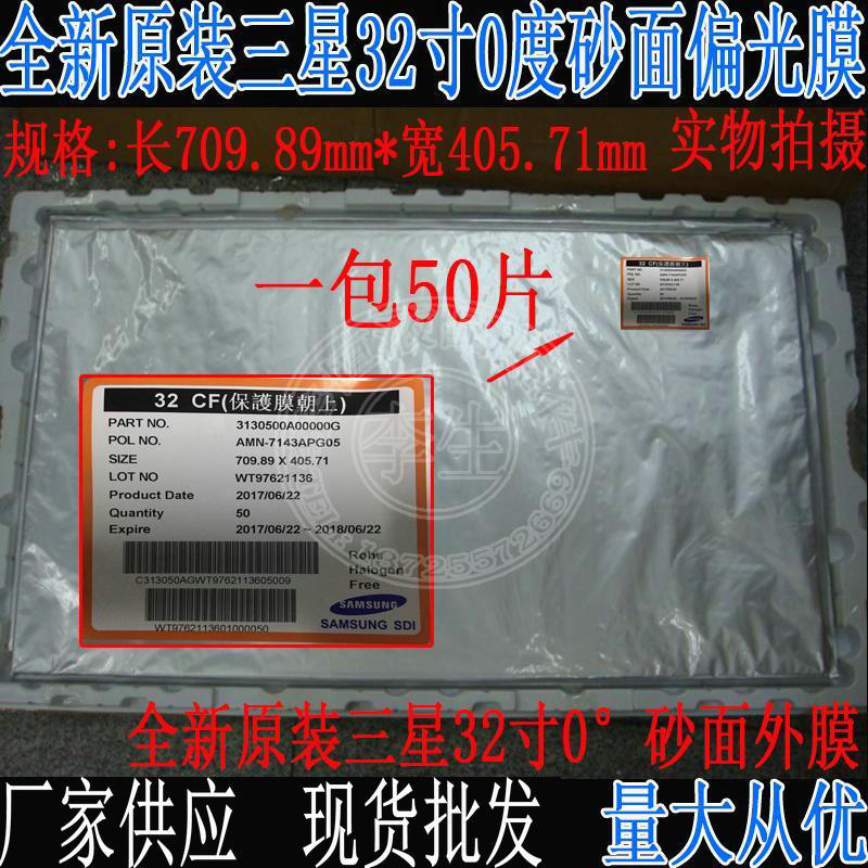 供应全新原装三星32寸0度光面偏光膜液晶表面膜细沙面高量偏光膜