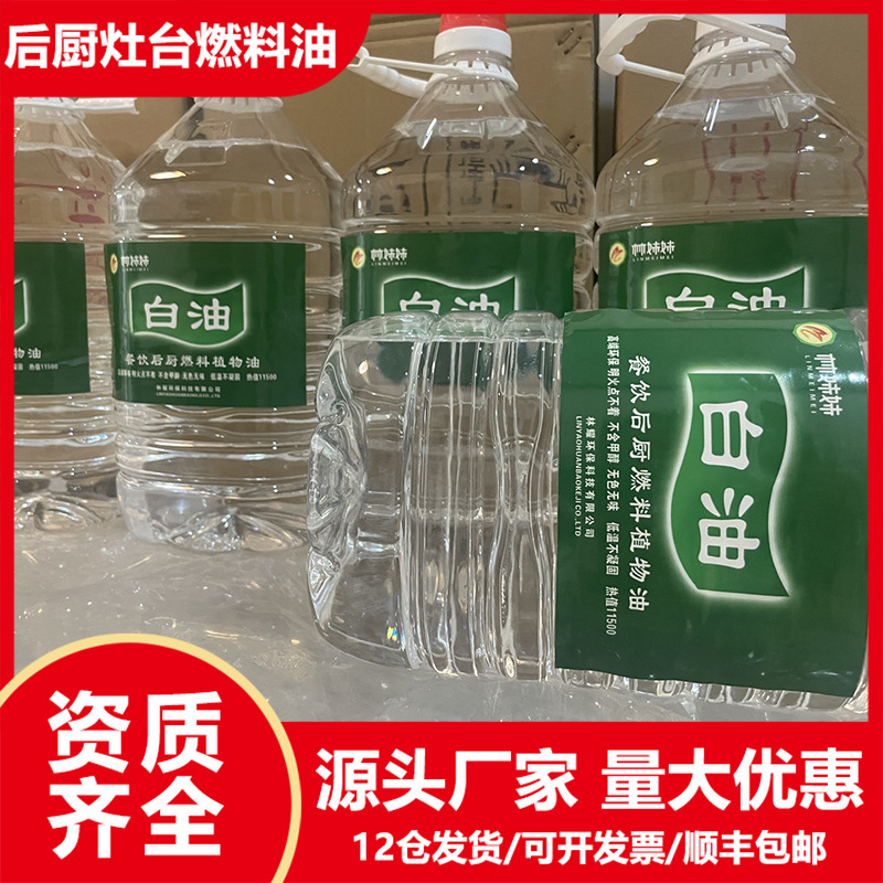 宁煤白油植物油燃料白油燃烧油燃料饭店后厨酒店餐饮灶台家用批发