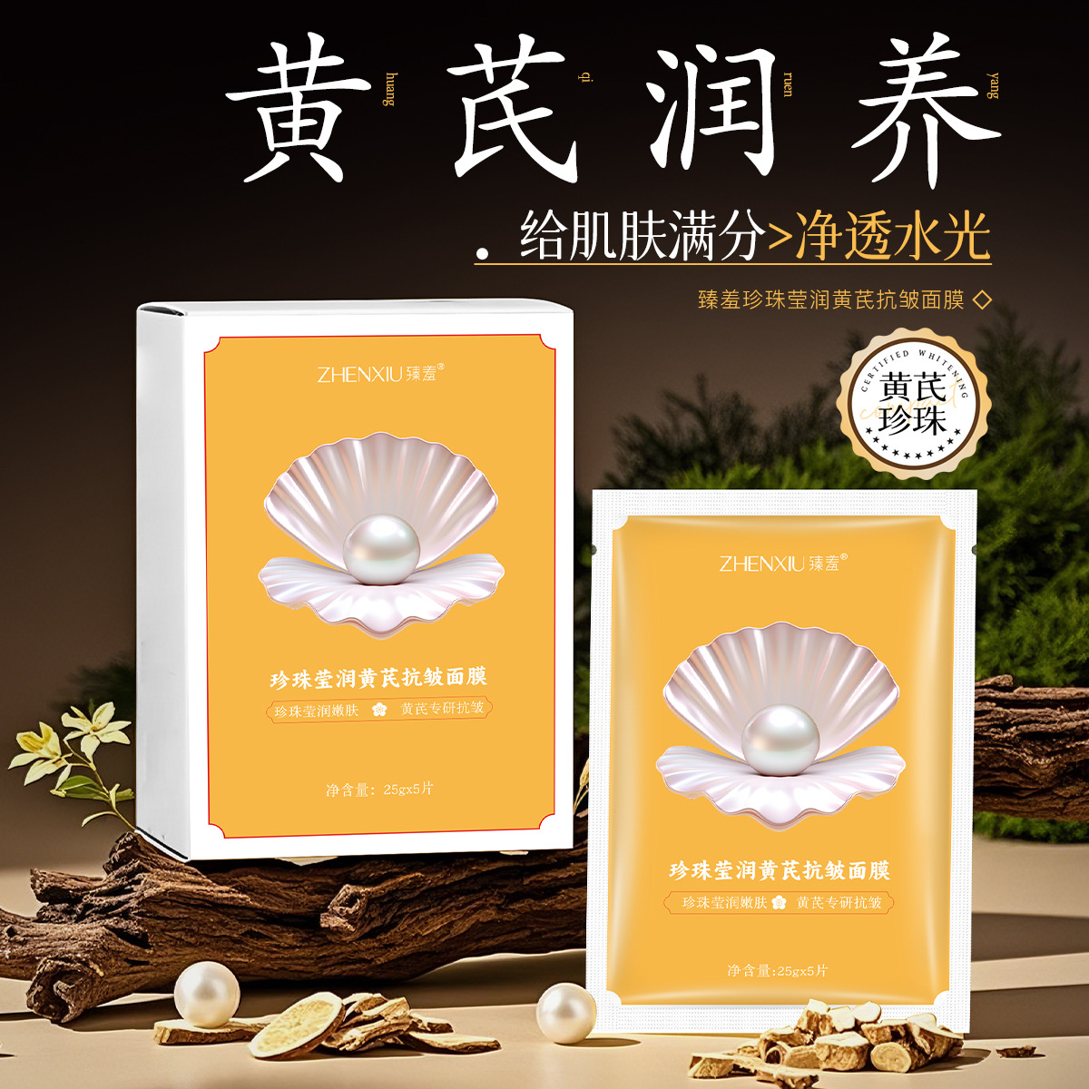 Zhenxiu Pearl Moisturizing Astragalus Anti-Wrinkle Facial Mask: Hydrating, Nourishing, Improves Roughness, Dullness, and Firming Sheet Mask (Wholesale)