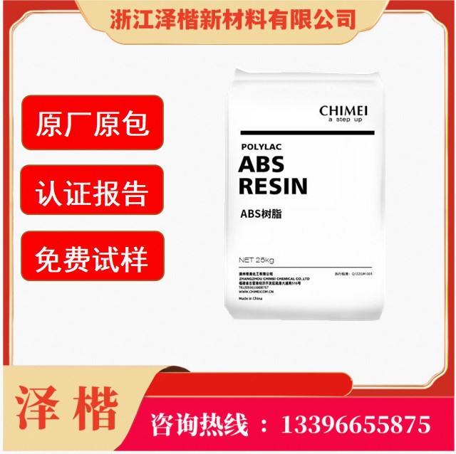 台湾奇美 ABS PA-765A 阻燃级 耐高温 高流动 高 抗冲ABS塑胶原料