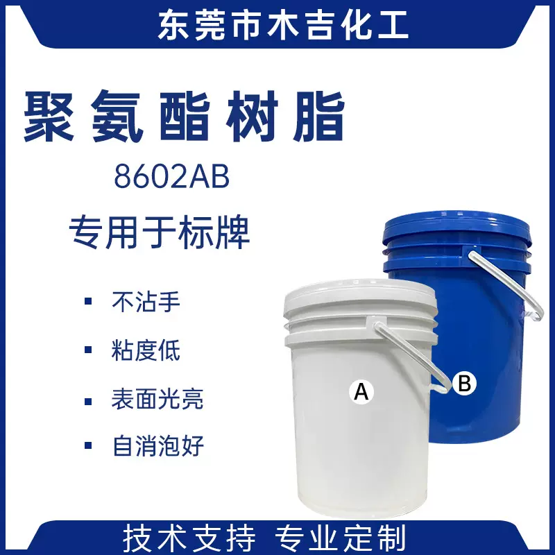 PU聚氨酯树脂用于徽章 贴牌 铭牌 装饰品 电子元器件灌封5年不黄