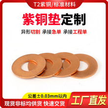 批发T2紫铜垫片无磁性耐腐蚀紫铜平垫片耐高压耐高温法兰密封垫圈