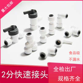 净水器配件2分快接弯头直通净水机三通卫浴免卡快速接头