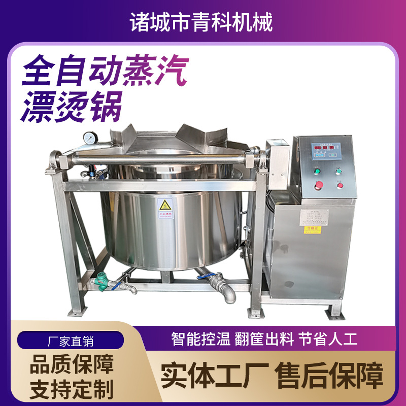 600L全自动蒸汽漂烫锅 海参蛤蜊鸡爪鸭脖蒸煮锅 带吊框沥水卤煮锅