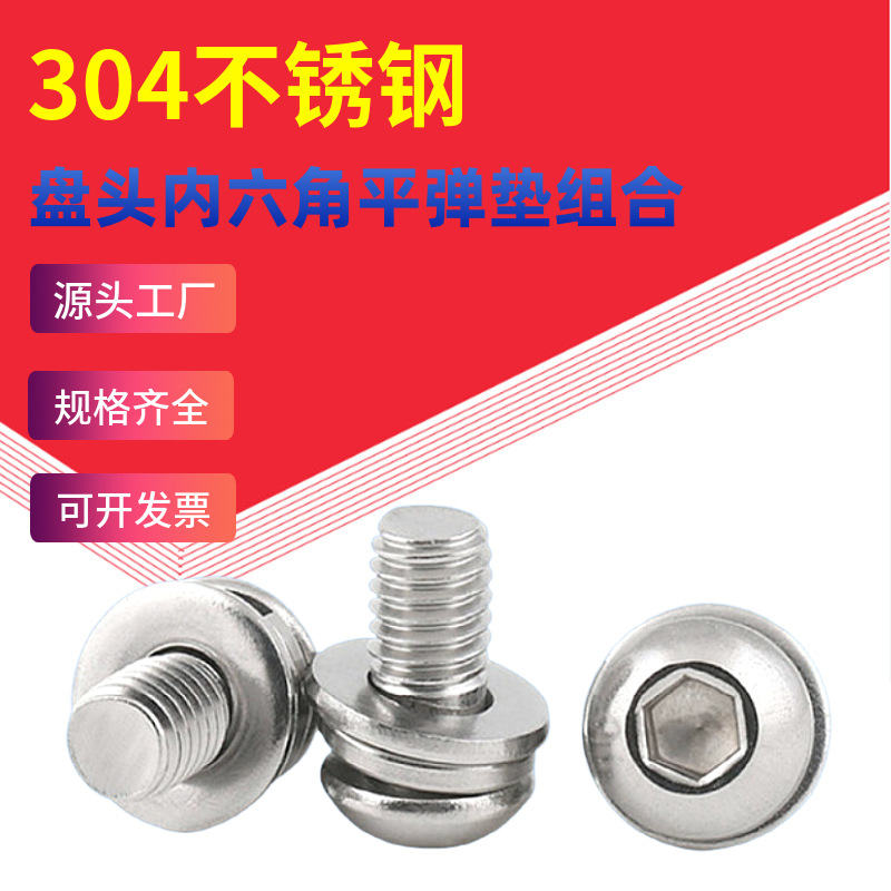 M3M4M5M6M8304不锈钢盘头内六角平弹垫组合螺丝三螺钉ISO认证