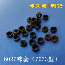 6027 咪头套 橡胶套 6*2.7硅胶7033咪套绝缘保护套 7033咪头套