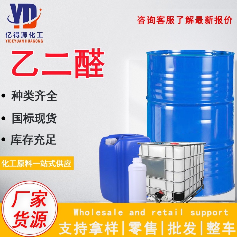 批发乙二醛 工业级 40%含量水溶液 染料中间体纺织助剂 草酸醛