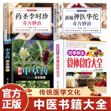 4册四季养生食补食疗+精编中草药+神医华佗+药圣李时珍