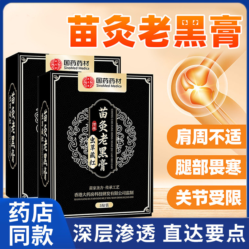 国药药材黑膏贴老黑膏现货批发颈肩腰腿关节草本萃取厂家批发代发|undefined