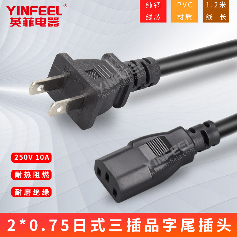 PSE日标AC电源线 台湾美规日式插头线0.75平方 日规两插品字尾