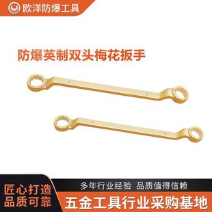 Manufacturer Wholesale Ouyang Brand Explosion-Proof Tools Explosion-Proof Imperial Double-Headed Plum Blossom Wrench Aluminum Bronze