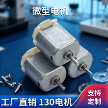 130微型電機小家電玩具遙控車電動牙刷剃須小風扇直流電機馬達