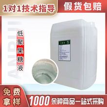 食品级低聚果糖液55 90液甜味剂膳食纤维果寡糖固体饮 料