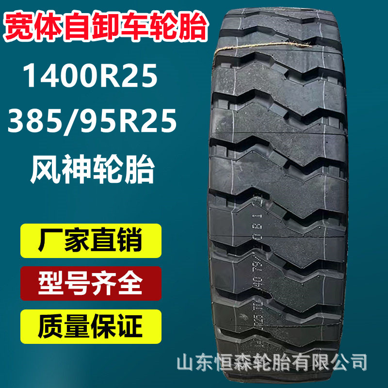 风神1400R25矿山宽体车轮胎  1600  385/95R25自卸车工程轮胎3星