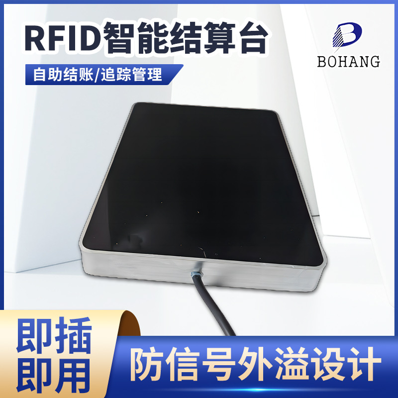 芯片智能结算台 自助结账超高频收银读写器 博航