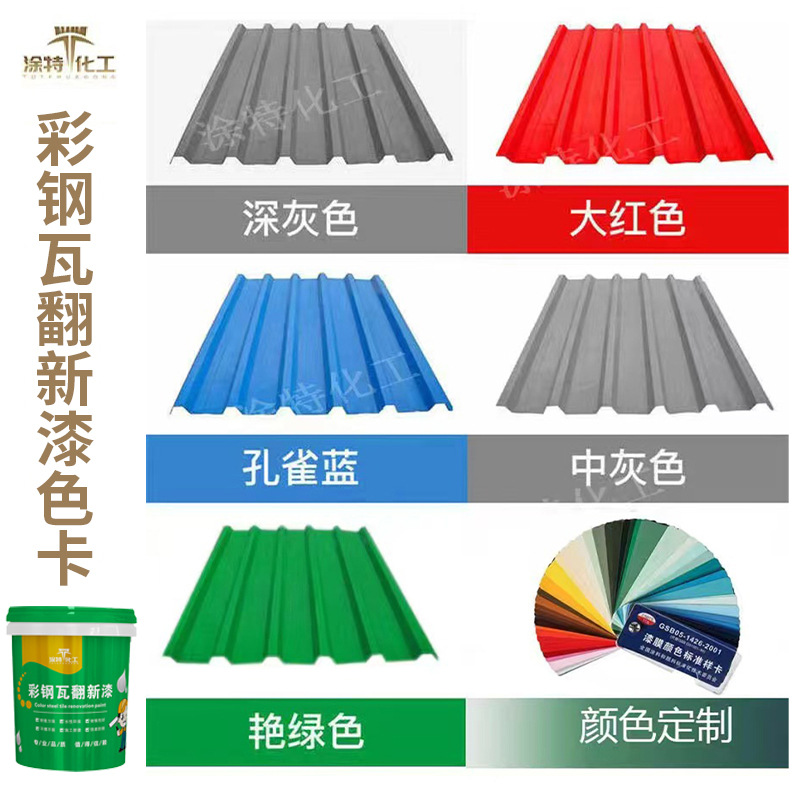 金属钢构防锈腐漆厂房车间彩钢房翻新漆耐候耐高温环保彩钢翻新漆