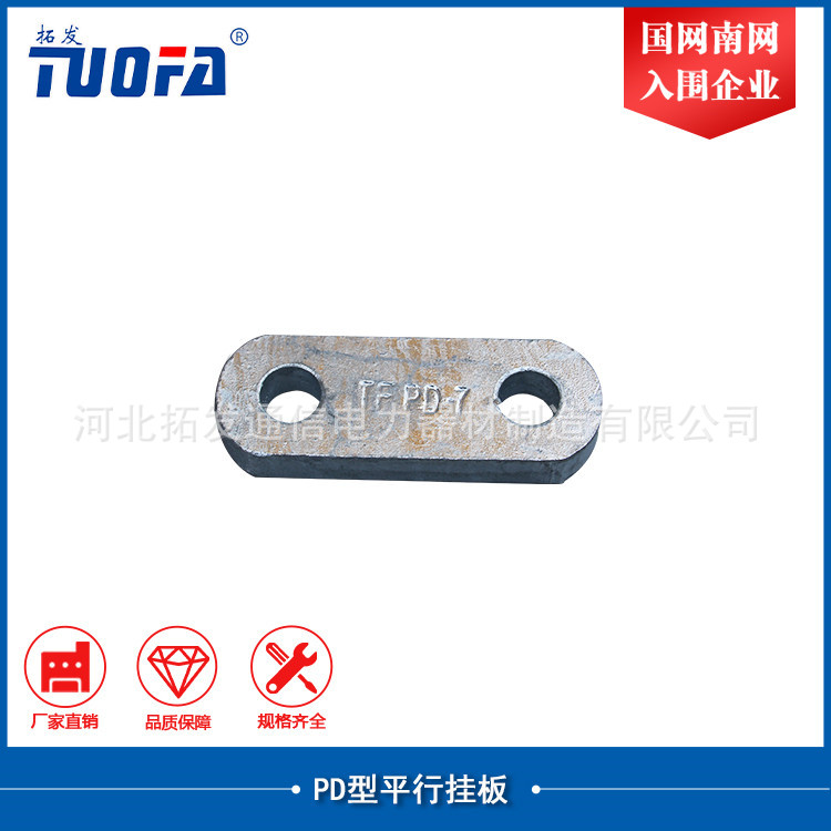 河北拓发 连接金具 平行挂板 PD挂板PD-7,PD-0770