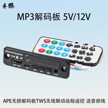MP3蓝牙器APE无损板TWS无线联动远程遥控蓝牙接收板送线