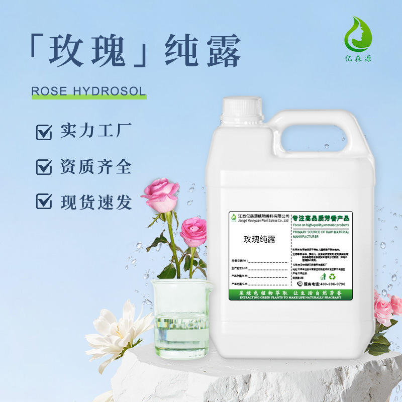 亿森源厂家批发玫瑰纯露玫瑰提取液水溶喷雾面部护