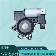 GJ6A-58-58X适用马自达玻璃升降电机M6 3 5 8 CX-7 CX-9 742-802