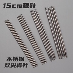 15cmショートスチールニット靴下専用スティックニードルぬいぐるみベビーシューズダブルポインター中空ステンレスピンミニスティックニードル