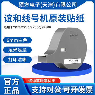 谊和（YIHERO） [线号机贴纸YP70 YP76号码管打印机不干胶纸 【适用]