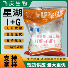 星湖I+G呈味核苷酸二钠(IMP+GMP)提鲜鲜味剂增鲜剂鲜味素1kgI+G