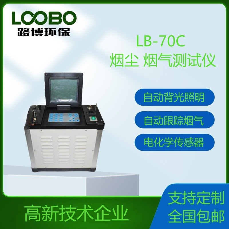厂家直销 现货发售 LB-70C型自动烟尘 、烟气测试仪