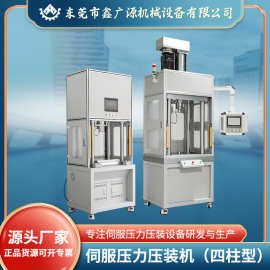 供应四柱伺服压力压装机小型台式伺服压力机电子产品压装压力机