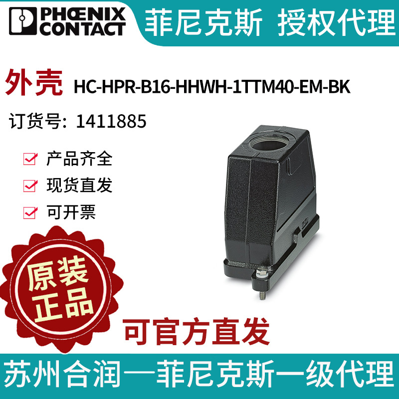 菲尼克斯 外壳 - HC-HPR-B16-HHWH-1TTM40-EM-BK - 1411885电气联