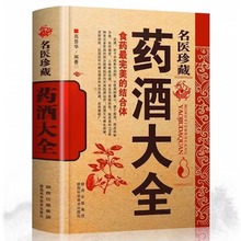 名医珍藏药酒大全 名医药酒老秘方对症祛病全配方制法用法和功效