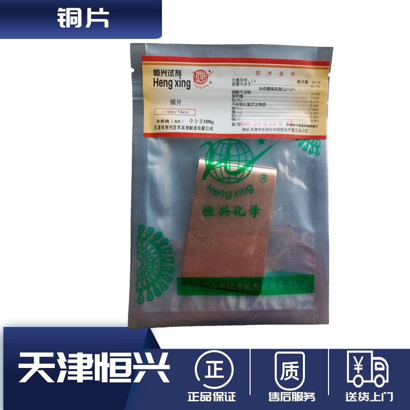 铜片AR100g金属纯紫铜片教学实验用品分析纯化学试剂CAS7440-50-8