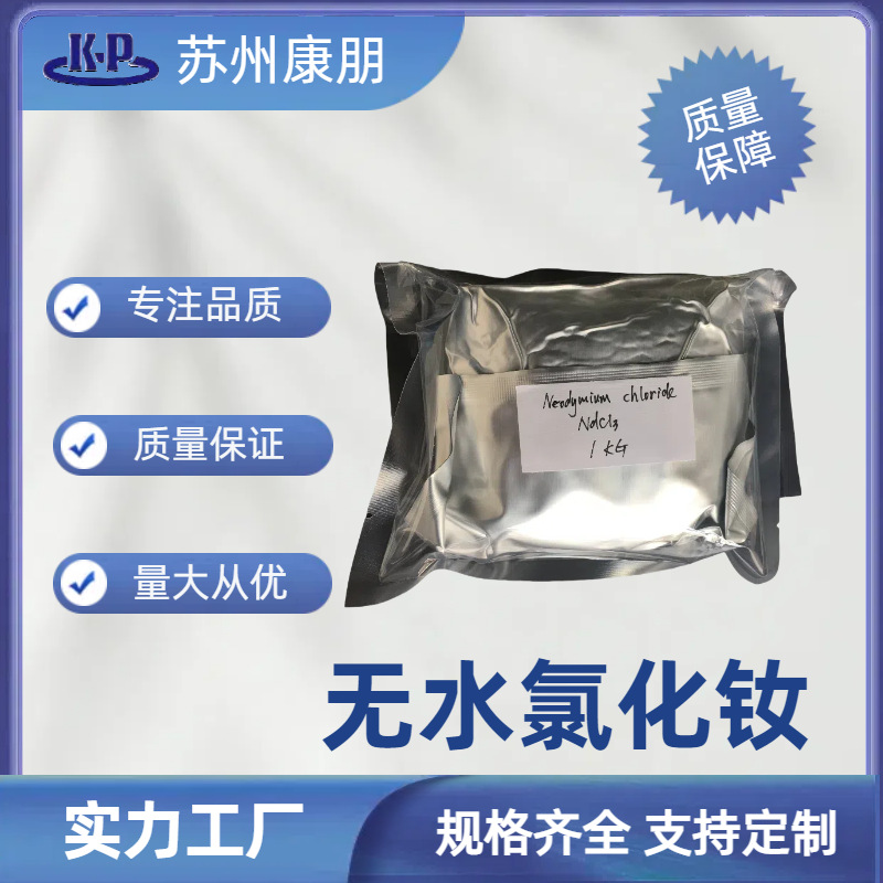 无水氯化钕粉末状   氯化钕水合  100g/500g/5公斤包装 量大详询