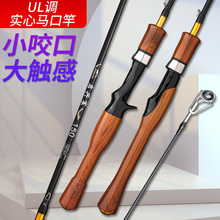 马口竿ul超软微物杆水滴轮碳素路亚竿单竿套装全套单远投翘嘴专用