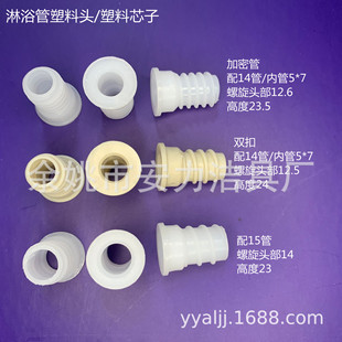 Plumbing Shower Pipe Plastic Head Shower Hose Plastic Inner Plug Core White Core with 14 15 Pipe